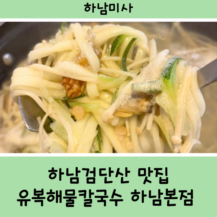 [하남미사] 유복해물칼국수 하남본점 (하남칼국수맛집 추천) : 네이버 블로그