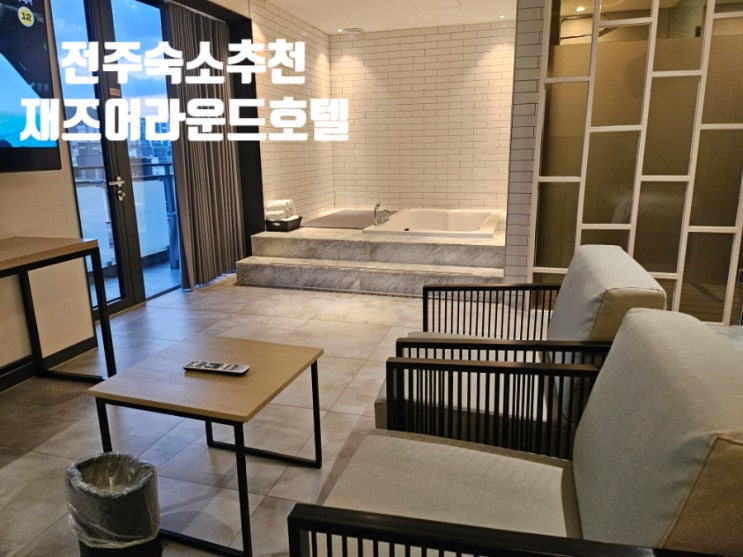 전주숙소 한옥마을근처 재즈어라운드호텔 스파전용룸 후기 : 네이버 블로그