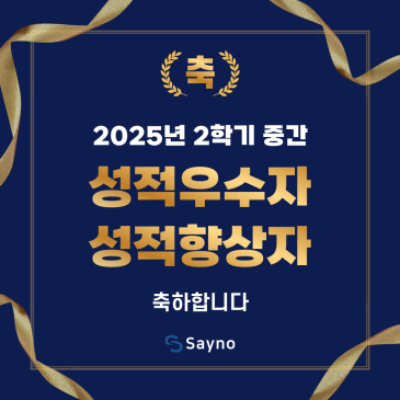 목동중등수학학원 세이노의 성적우수자와 성적향상자를 자랑합니다 RSS 대표 이미지