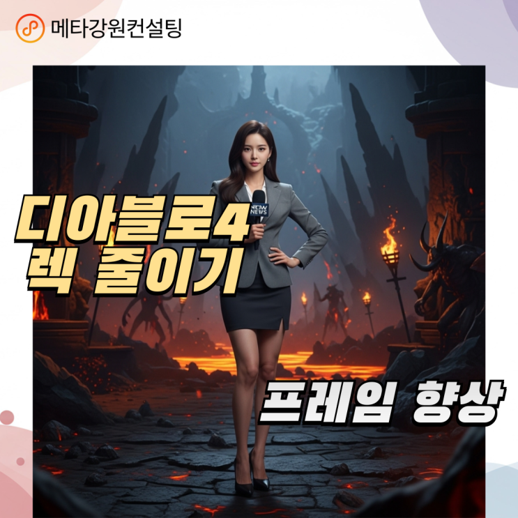 디아블로4 렉 줄이기 & 프레임 향상 설정 완벽 가이드 (최신 정보)