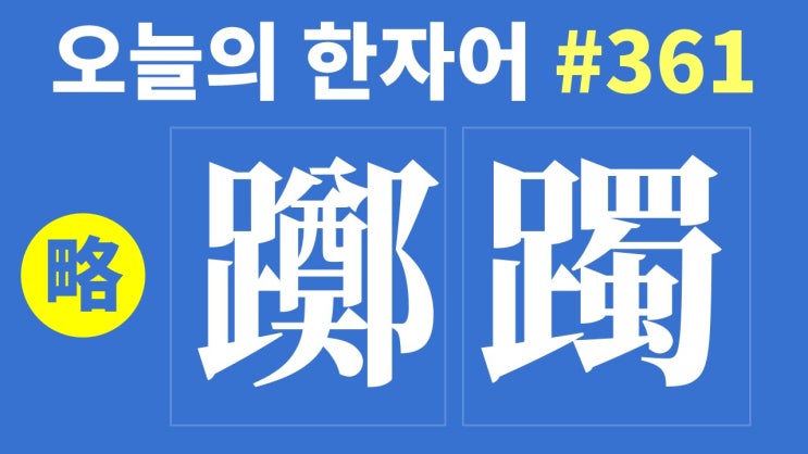 [간략본] 躑躅 : 오늘의 한자어 #361 : 네이버 블로그