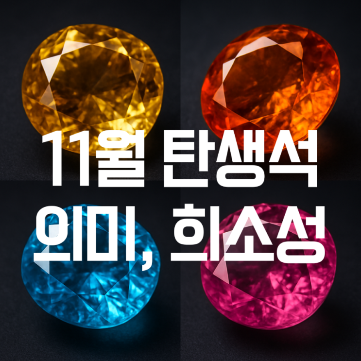 11월 탄생석 토파즈 시트린 의미 희귀 컬러 알려드려요 : 네이버 블로그
