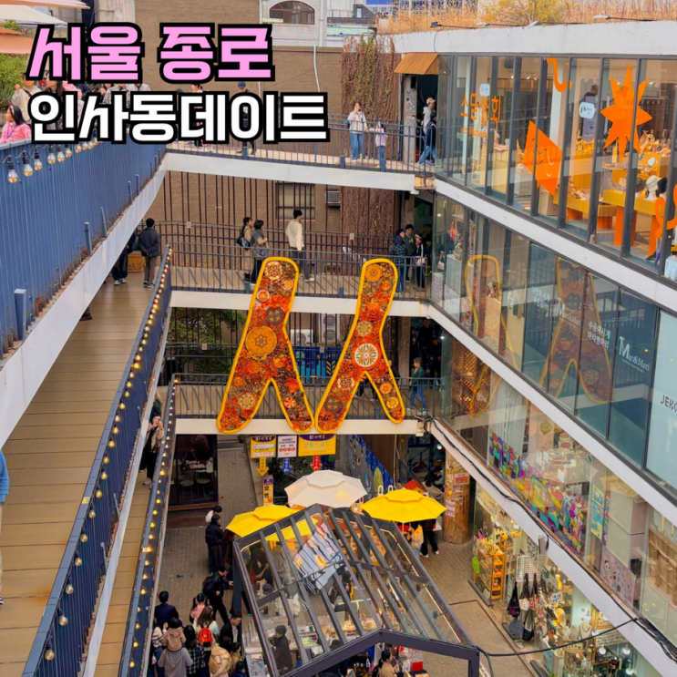 종로 놀거리 인사동 쌈지길 안녕인사동 데이트 추천 : 네이버 블로그
