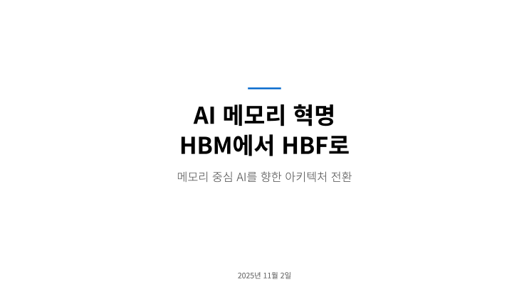 고대역폭 플래시(HBF, High-Bandwidth Flash) 기술 : 네이버 블로그