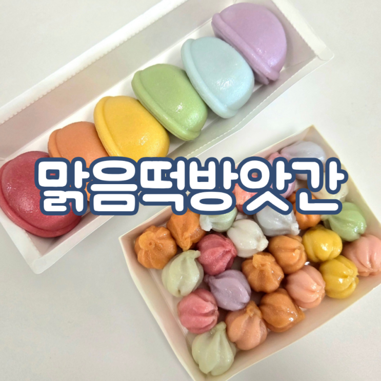 [경기/부천] 부천 떡집 알록달록 무지개바람떡 꿀떡 내돈내산, 맑음떡방앗간 부천점 : 네이버 블로그