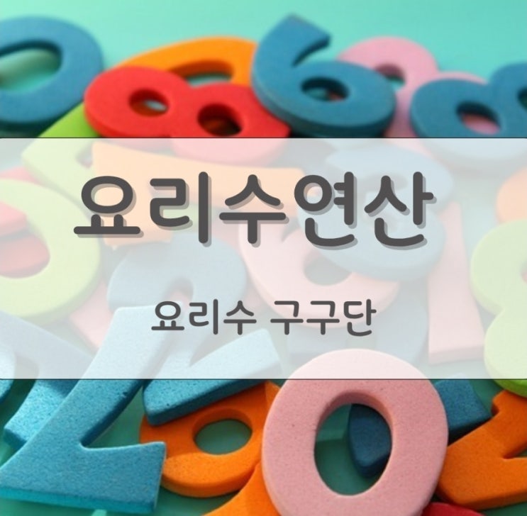멘사창의센터 초등 1학년 요리수 구구단 : 네이버 블로그