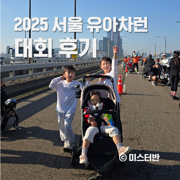 2025 서울 유아차 런 대회 솔직후기 (+영상포함)