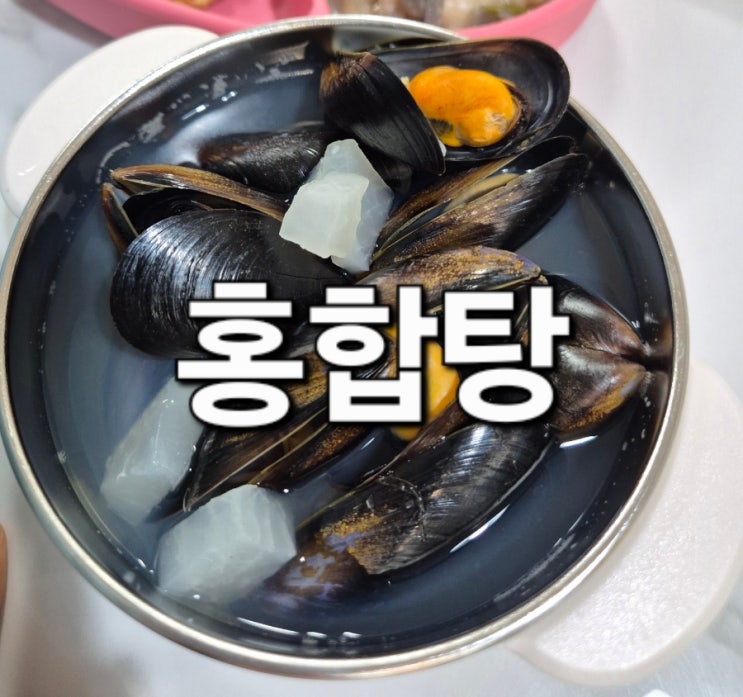홍합탕 : 네이버 블로그