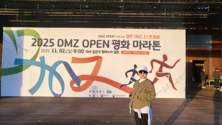 2025 DMZ OPEN 평화마라톤 완주 후기