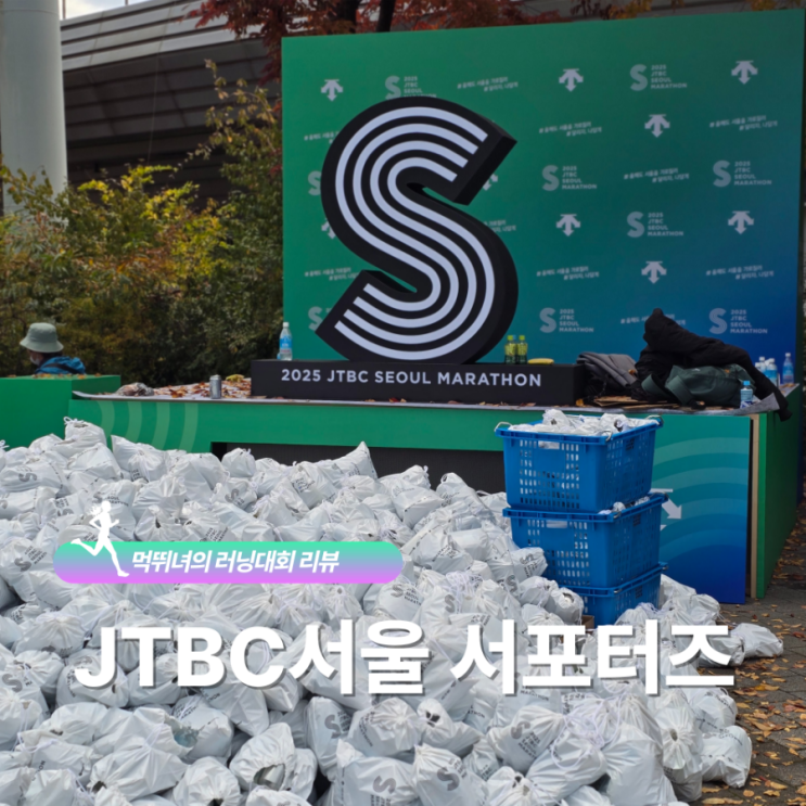 2025 JTBC 서울 마라톤 서포터즈 완주 기념품 작업 후기