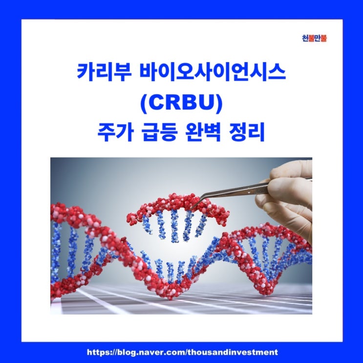 카리부 바이오사이언시스 (CRBU) 주가 급등 완벽 정리, 웹캐스트 링크까지 : 네이버 블로그