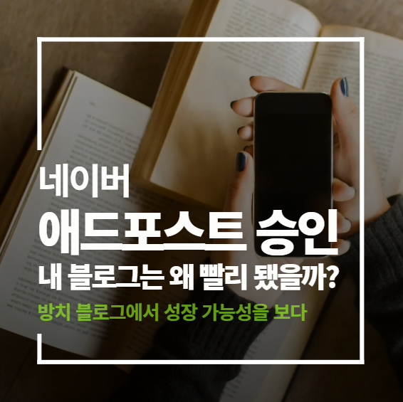10일 만에 네이버 애드포스트 승인! - 방치 블로그에서 성장 가능성을 보다 : 네이버 블로그