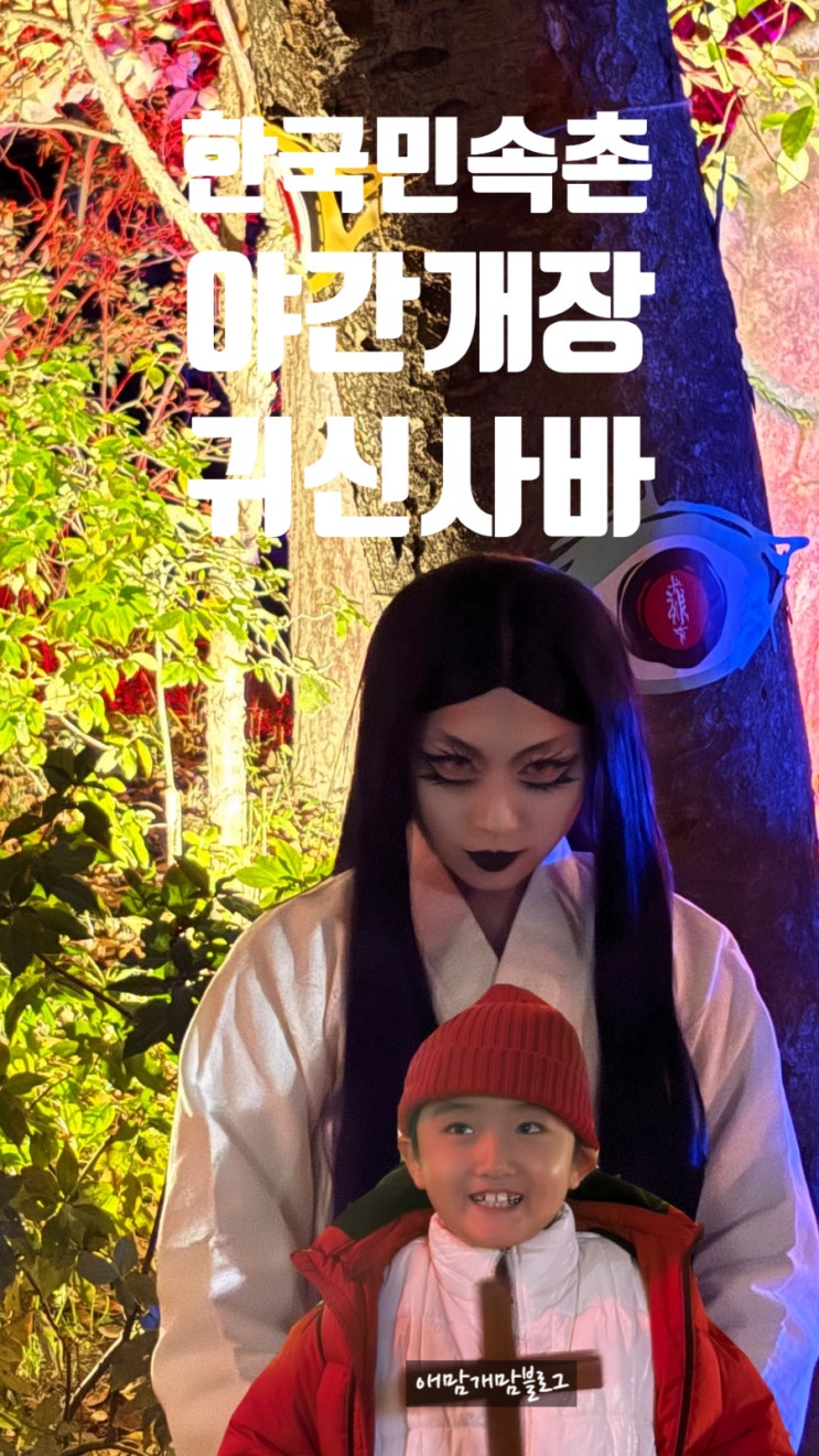한국민속촌 귀신사바 귀신전 마지막날 처녀귀신 : 네이버 블로그