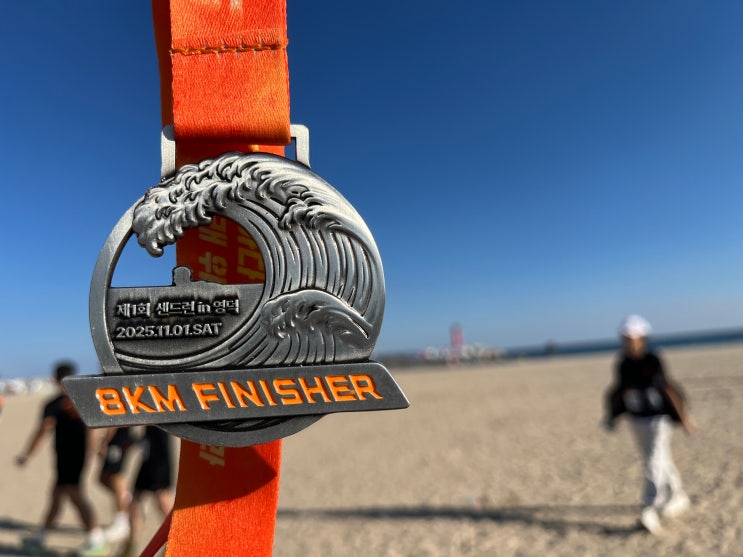 [일상기록]2025 제1회 샌드런 in 영덕 대회 참가후기