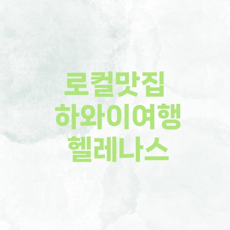 하와이 여행 필수 코스! 헬레나스 하와이언 푸드(Helena’s Hawaiian Food)....