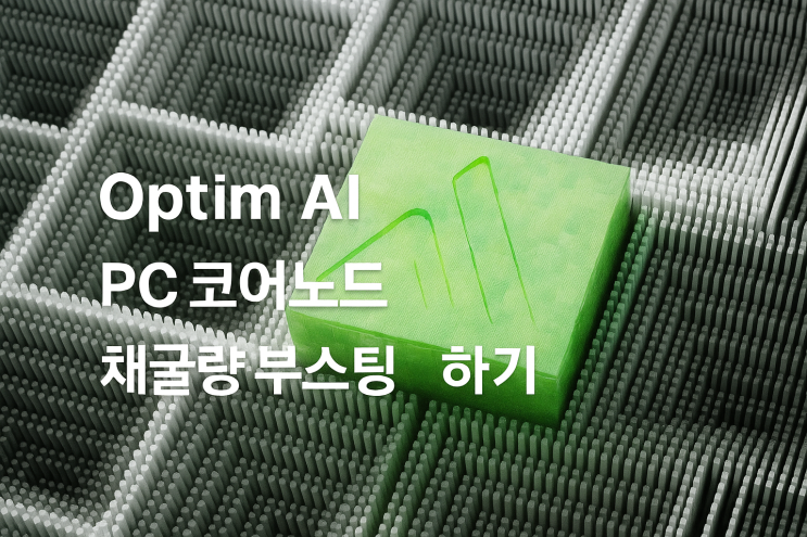 Optim AI(옵팀에이아이) PC 코어노드 구동으로 채굴량 부스팅 하기 : 네이버 블로그