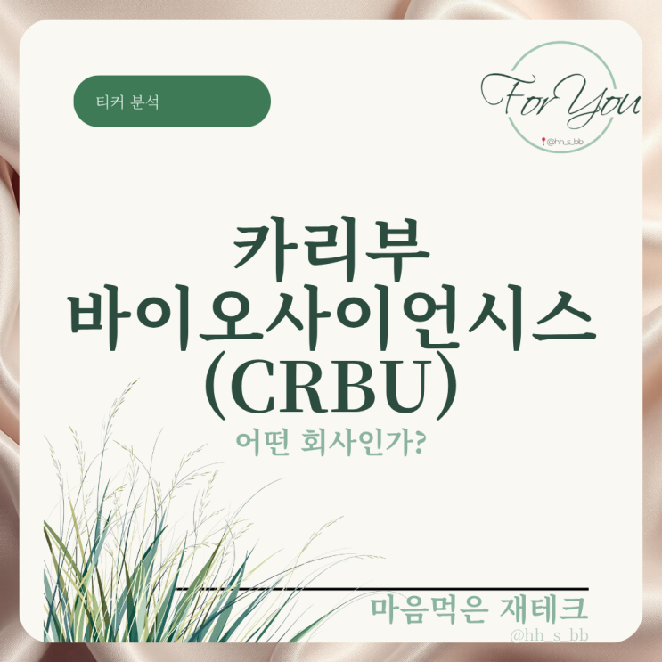 카리부 바이오사이언시스(CRBU)는 어떤 회사인가? : 네이버 블로그