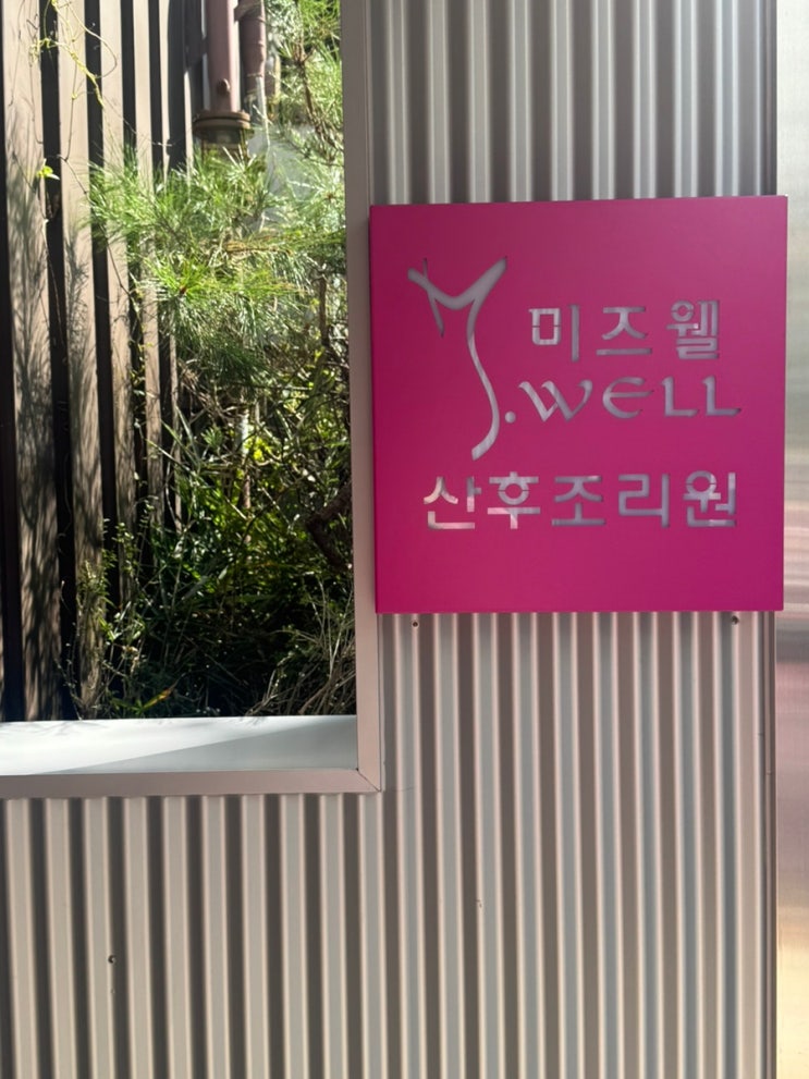 외관간판,산후조리원로고,입구간판