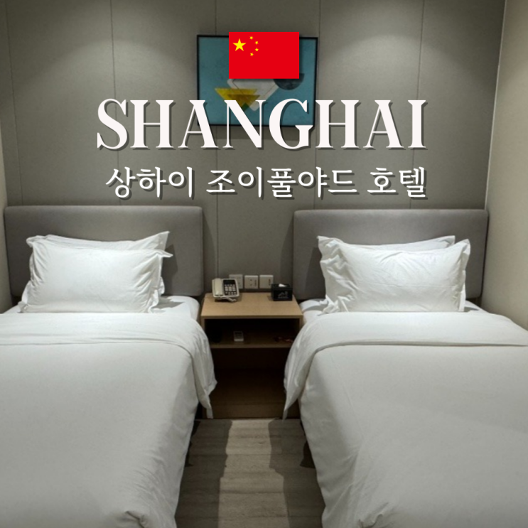 상하이 공항 근처 무료셔틀 가성비 숙소 추천 조이풀야드 스탠다드....