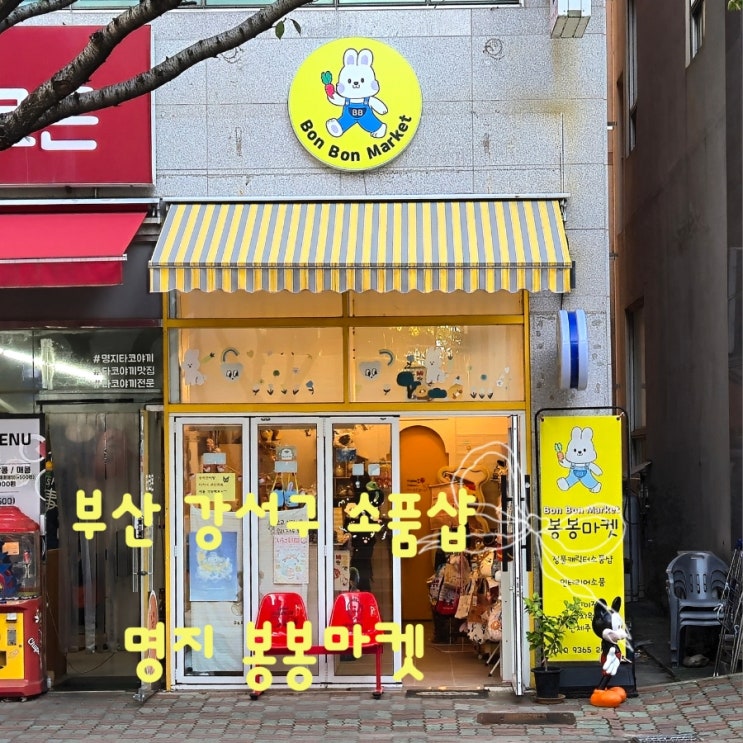 부산 강서구 오션시티 명지소품샵 감성 캐릭터 가득한 봉봉마켓...