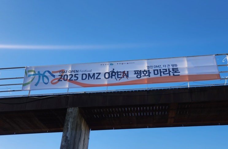 첫 10KM 마라톤 후기 (2025 DMZ OPEN 평화마라톤)