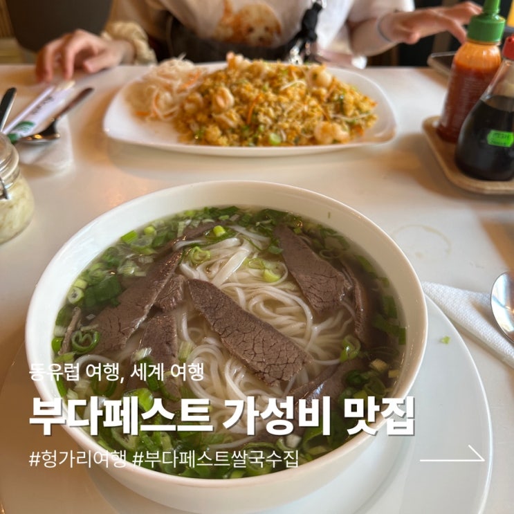 부다페스트 맛집, 켈레티역 근처 가성비 쌀국수집