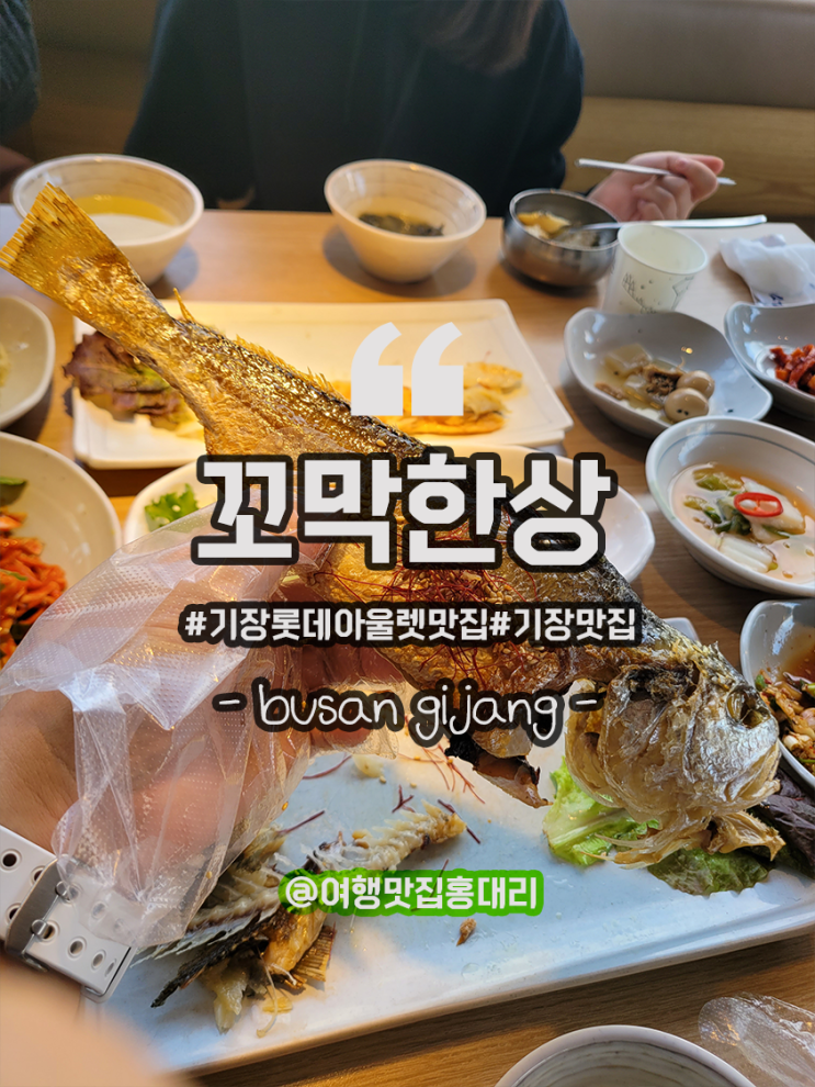 기장 롯데아울렛 근처 맛집 꼬막한상 보리굴비 : 네이버 블로그