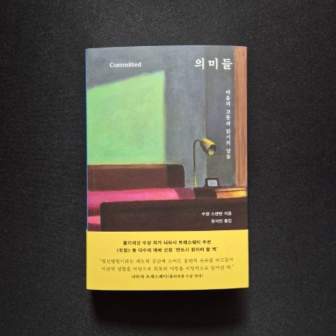 📝 의미들(Committed : On Meaning and Madwomen) -수잰 스캔런(Suzanne Scanlon ...