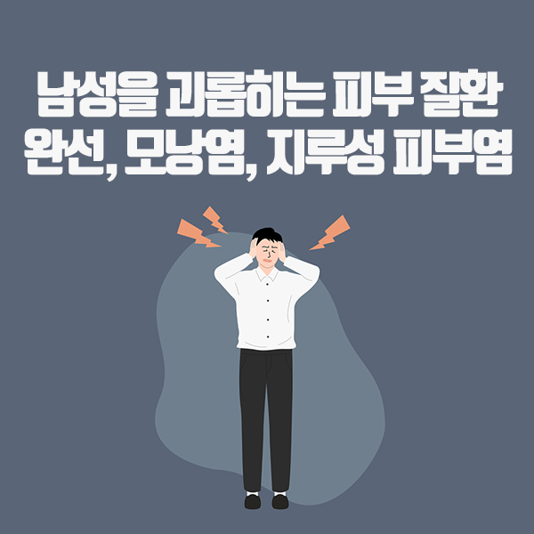 남성을 괴롭히는 피부질환 완선, 모낭염, 지루성 피부염 : 네이버 블로그