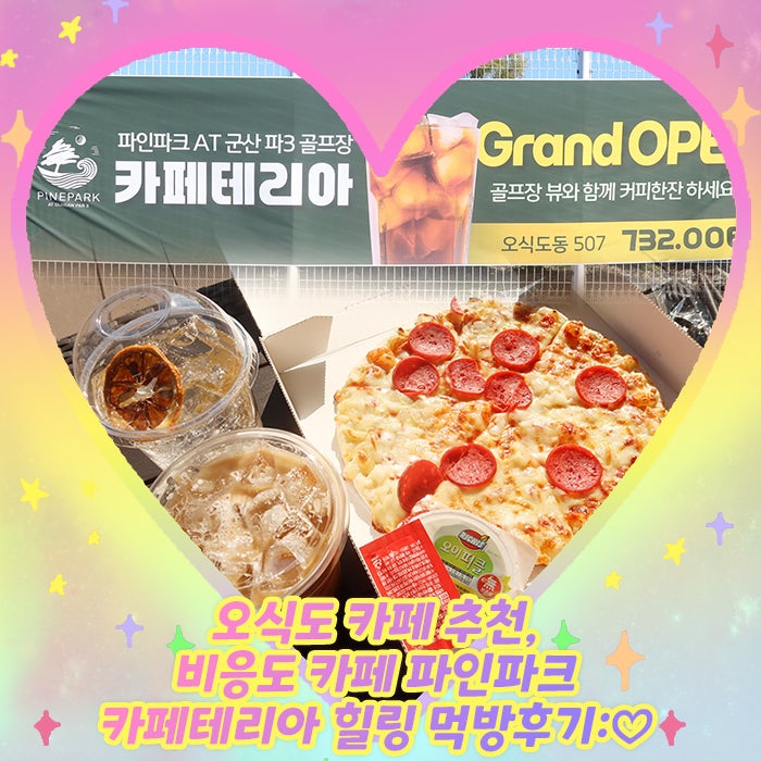 오식도 카페 추천, 비응도 카페 파인파크 카페테리아 힐링 먹방후기:♡ : 네이버 블로그