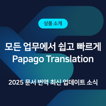 [상품] 번역이 필요한 순간 쉽고 빠르게, Papago Translation