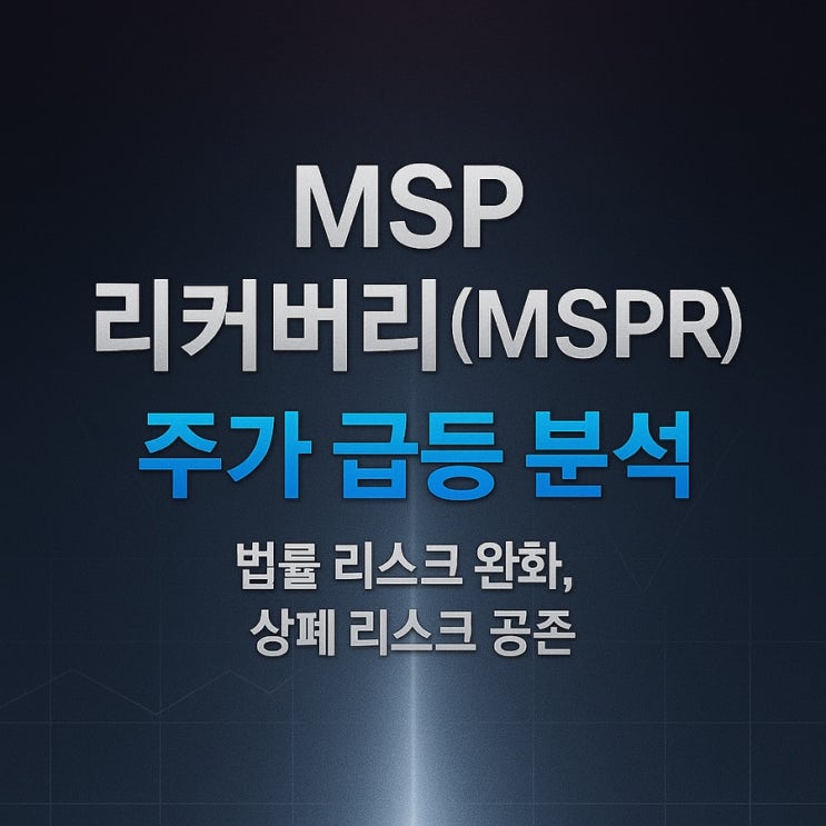 MSP 리커버리(MSPR) 주가 급등 분석 – 법률 리스크 완화·구조조정 스토리 vs 나스닥 상폐 통보 리스크 : 네이버 블로그