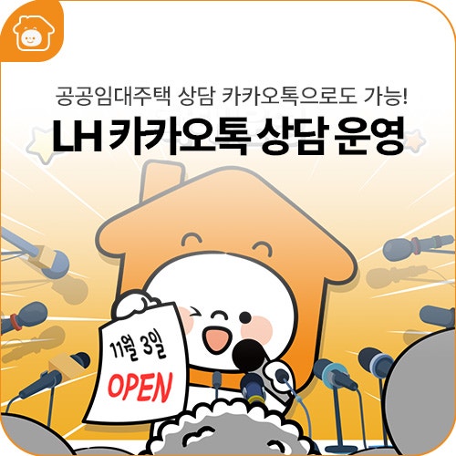 LH 카카오톡 상담 마이홈센터ㆍ전세임대센터 확대 운영, 11월 3일 OPEN