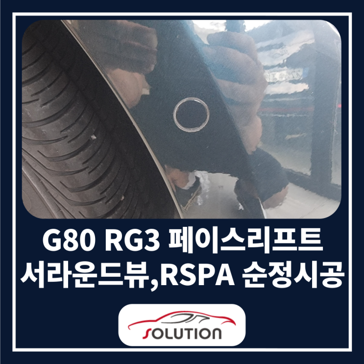 제주 G80 RG3 페이스리프트 신형 서라운드뷰,RSPA 순정 시공으로편리한 주차 보조시스템을 경험해보세요!WITH 제주 ...
