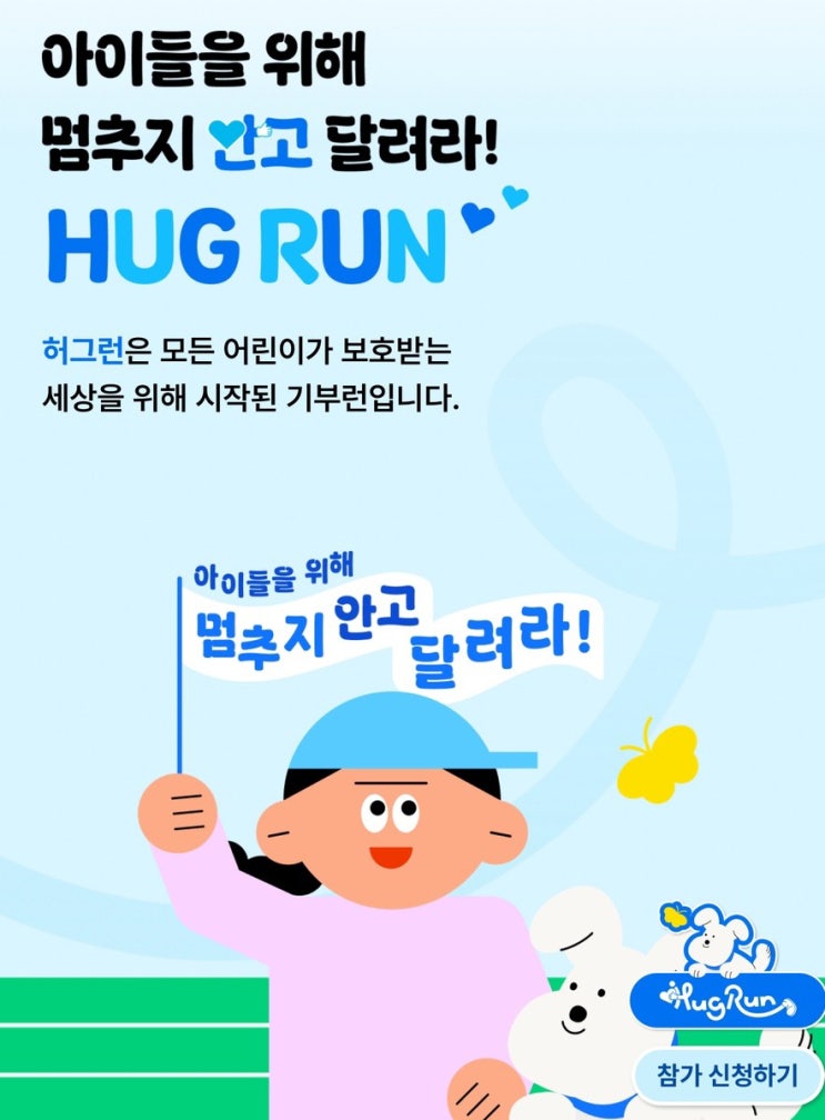 2025 허그런 2025 마라톤 가이드! 아이들을 위해 멈추지 않고 달리다! <런닝소식>
