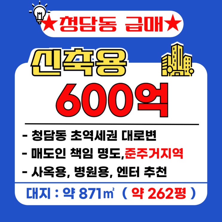 청담동 대로변 초역세권 - 600억원 : 네이버 블로그