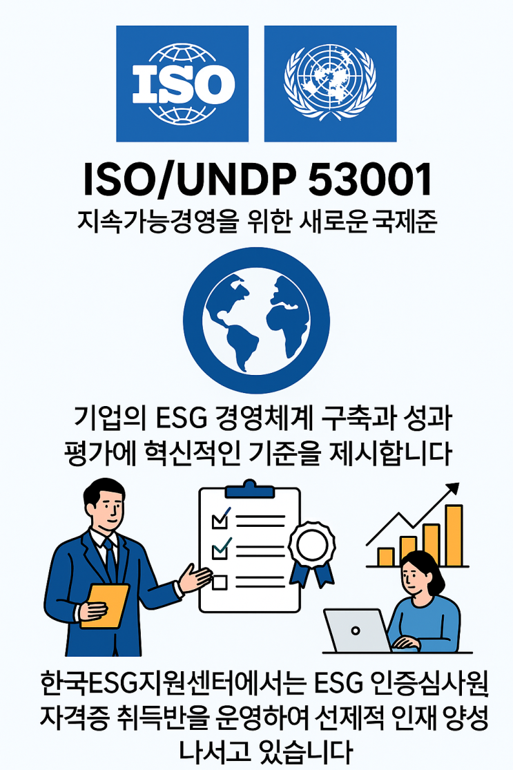 [ISO/UNDP 53001] 글로벌 지속가능경영의 새로운 기준과 ESG인증심사원 자격의 중요성 : 네이버 블로그