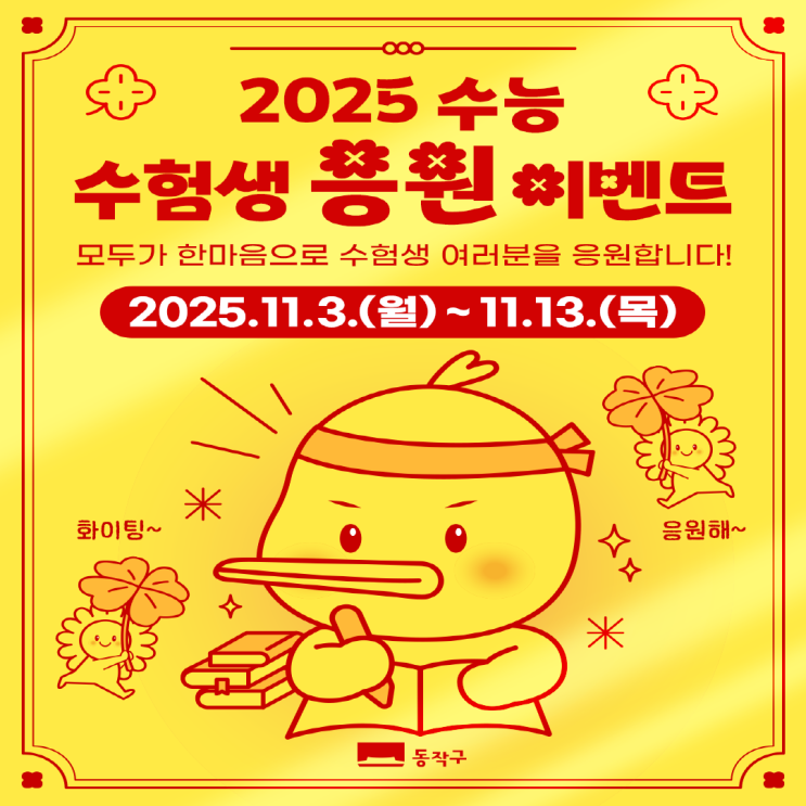동작구청 2025 수능 수험생 응원 이미지