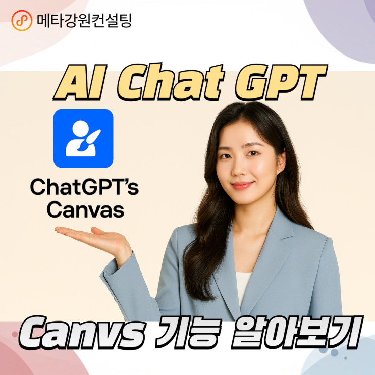 ChatGPT Canvas — 대화형 문서·코드 생성의 혁신 완벽 가이드