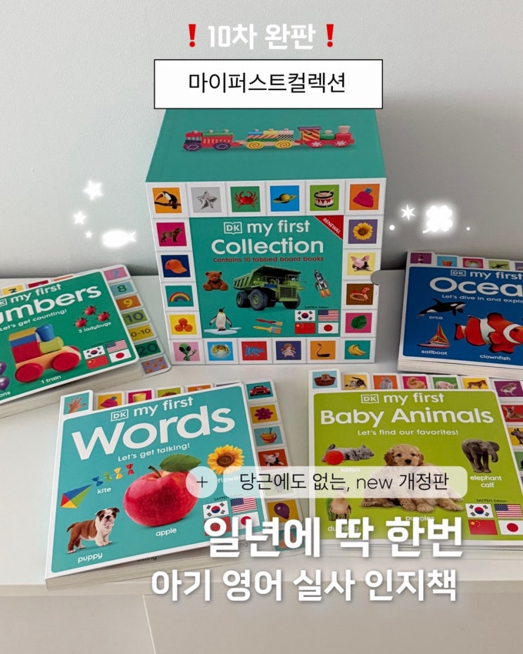 [공구오픈] 아기 영어책 DK 마이퍼스트컬렉션 공구 My First Collection 📚 (-11/8) : 네이버 블로그
