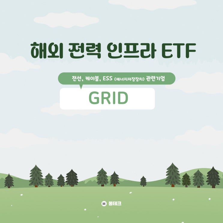 해외 전력 인프라 ETF (GRID) -전선, 케이블, ESS (에너지저장장치) 관련 기업 분산투자. 사업분야 핵심 강점 ...