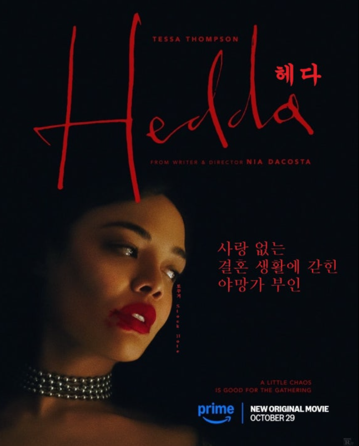 영화 헤다(Hedda , 2025) : 네이버 블로그