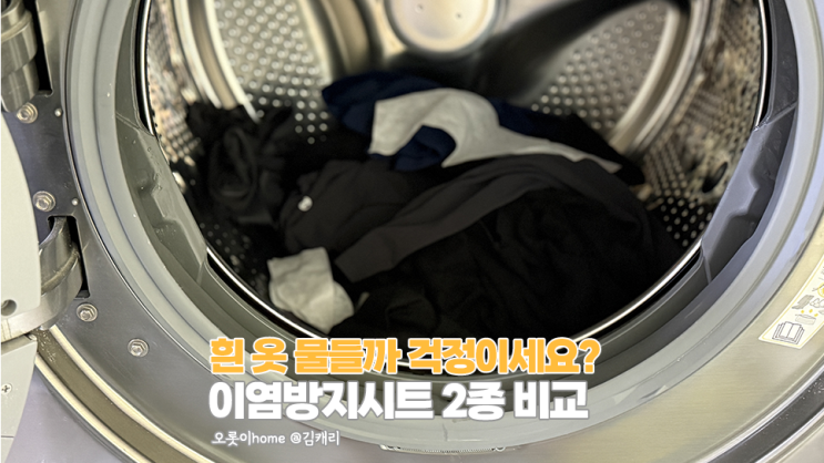 이염방지시트 진짜 효과 있나? 2종 비교 실험 흰 옷 이염예방 필수템 : 네이버 블로그