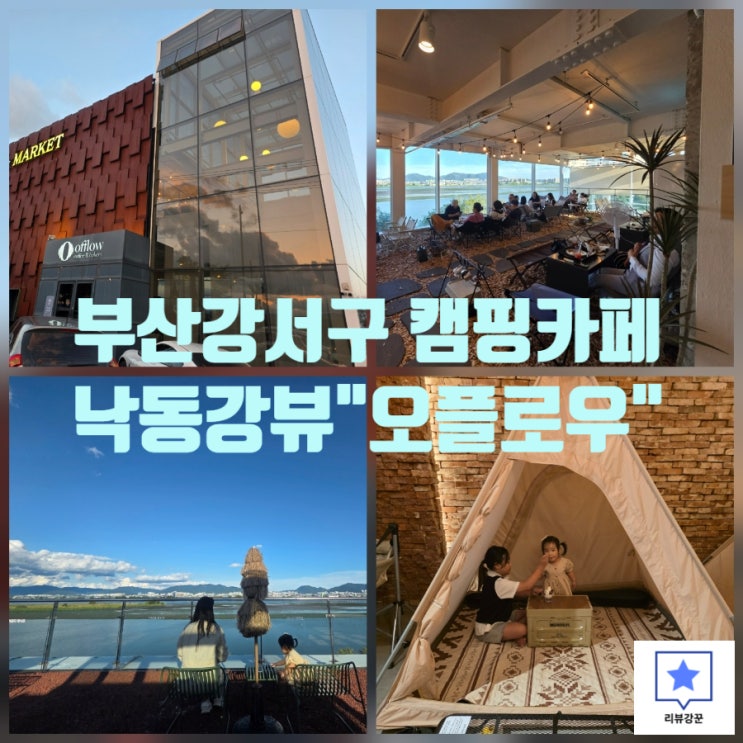 부산 강서구 오플로우 캠핑 감성 가득한 가족 나들이 카페 후기