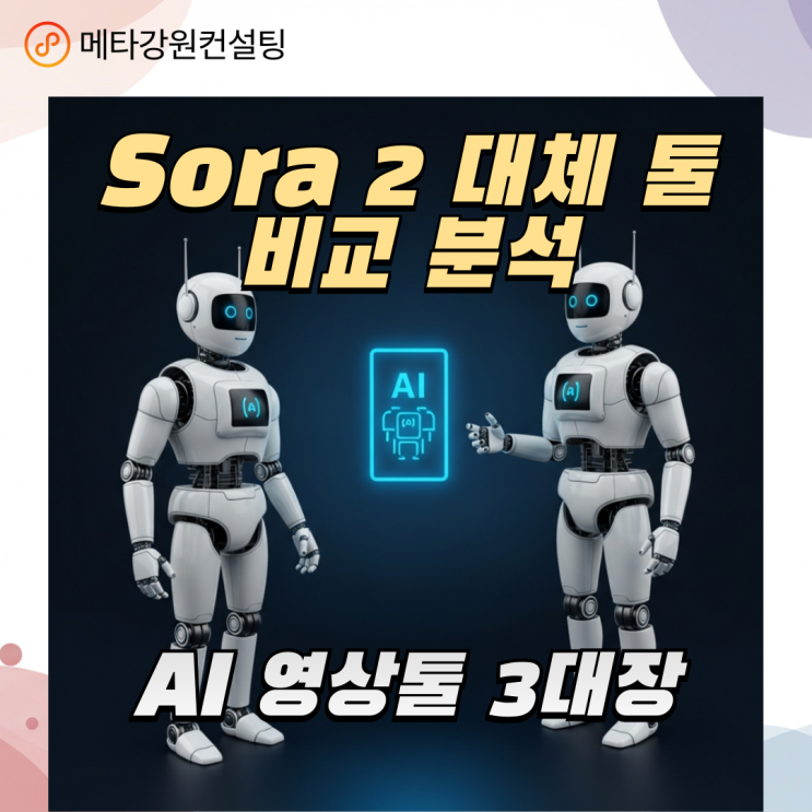 Sora 2 대체 툴 비교 분석: Runway, Veo, Sora 2 중 어떤 걸 선택할까?AI 영상툴 3대장 비교