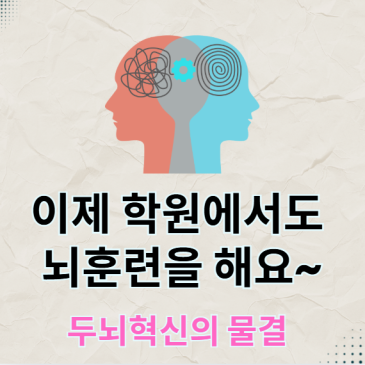 "이제 학원도 '뇌훈련'을 합니다._공부·코칭·스포츠 현장 속 두뇌혁신의 물결”