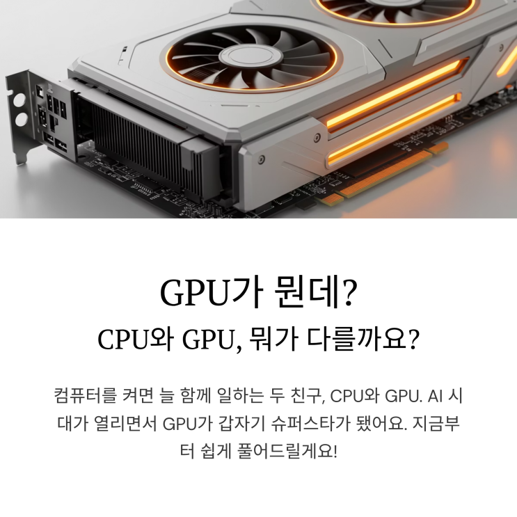 GPU 뜻 완벽 정리, CPU 차이점과 AI 시대 핵심 역할 : 네이버 블로그