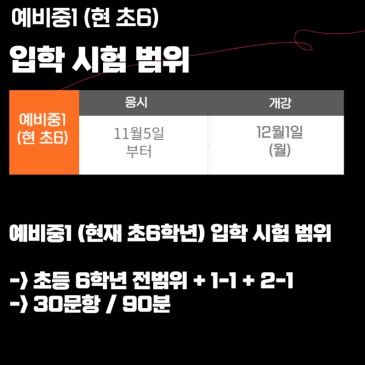 예비중1(현재 초6) 2026 입학 시험 범위 안내 RSS 대표 이미지