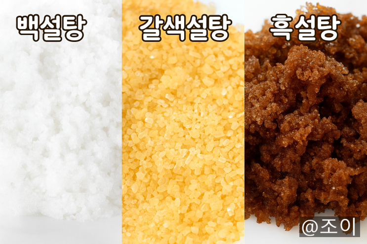 설탕 3종 완벽 비교, 백설탕·황설탕·흑설탕의 차이 한눈에 : 네이버 블로그