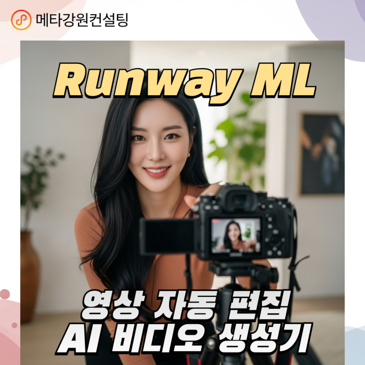 Runway ML — 영상 자동 편집 & AI 비디오 생성기 영상 편집은 이제 클릭 한 번!